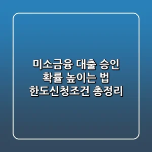 미소금융 대출 승인 확률 높이는 법 한도신청조건 총정리