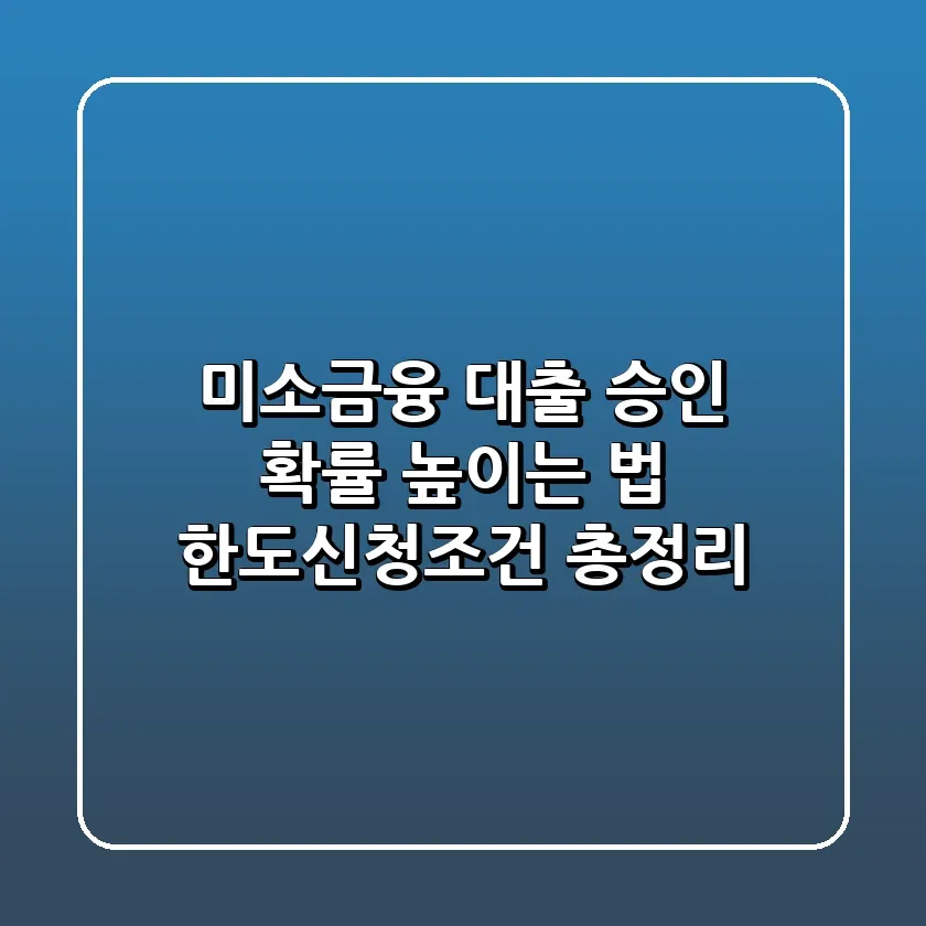 미소금융 대출 승인 확률 높이는 법 한도신청조건 총정리