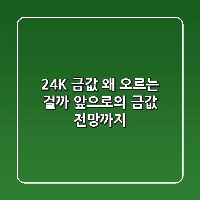 24K 금값, 왜 오르는 걸까? 앞으로의 금값 전망까지!