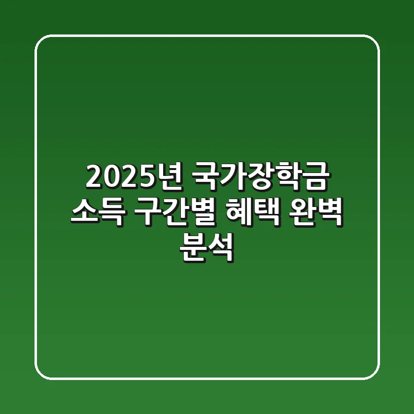 2025년 국가장학금, 소득 구간별 혜택 완벽 분석!💰