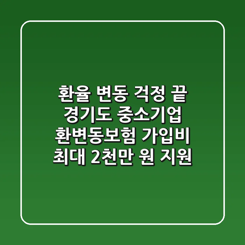 환율 변동 걱정 끝! 경기도 중소기업 환변동보험 가입비 최대 2천만 원 지원