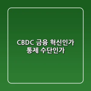 CBDC: 금융 혁신인가, 통제 수단인가?