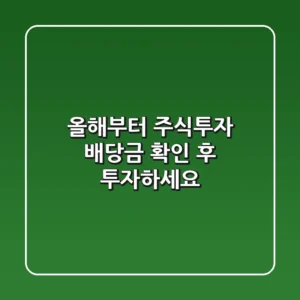 올해부터 주식투자, 배당금 확인 후 투자하세요!