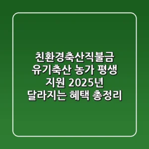 친환경축산직불금, 유기축산 농가 평생 지원! 2025년 달라지는 혜택 총정리