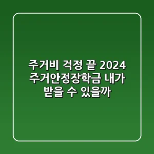 주거비 걱정 끝! 2024 주거안정장학금, 내가 받을 수 있을까?