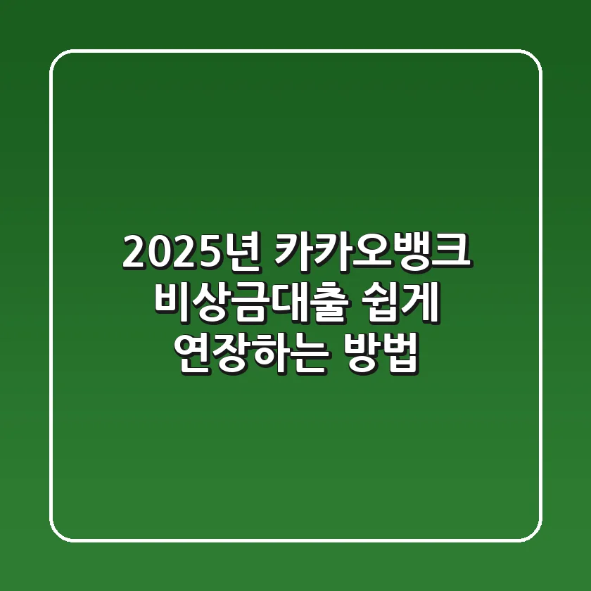 2025년 카카오뱅크 비상금대출 쉽게 연장하는 방법