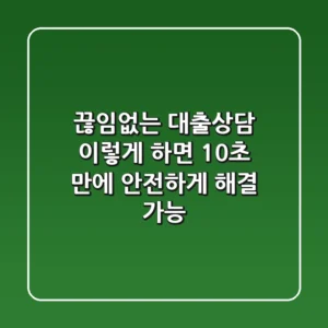 끊임없는 대출상담, 이렇게 하면 10초 만에 안전하게 해결 가능!