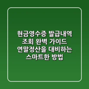 현금영수증 발급내역 조회 완벽 가이드!!! 연말정산을 대비하는 스마트한 방법!