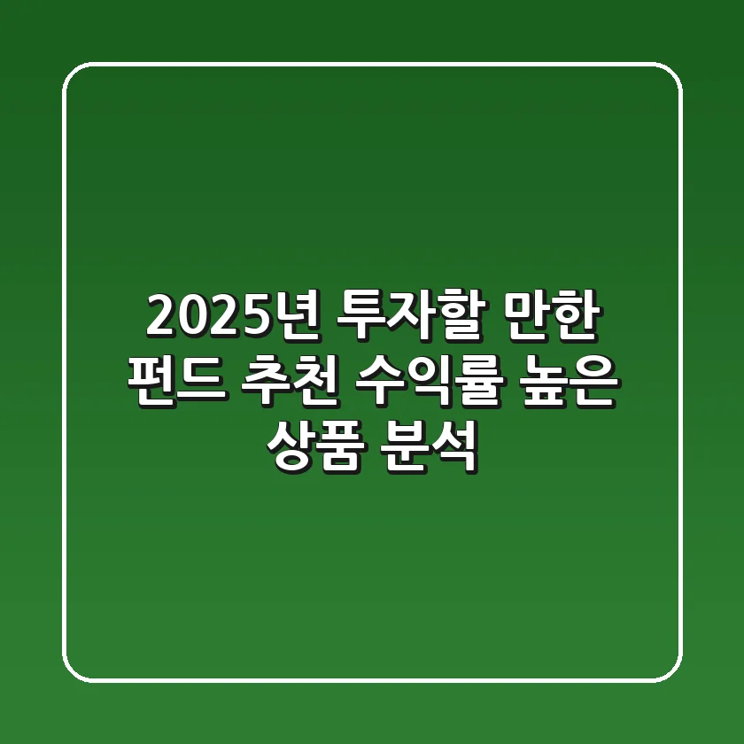 2025년 투자할 만한 펀드 추천! 수익률 높은 상품 분석