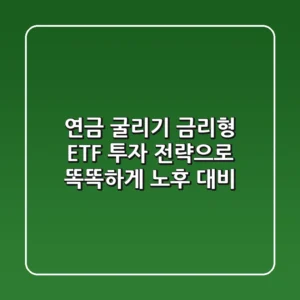연금 굴리기, 금리형 ETF 투자 전략으로 똑똑하게 노후 대비!