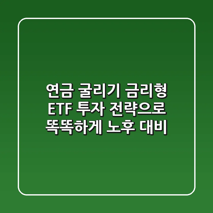 연금 굴리기, 금리형 ETF 투자 전략으로 똑똑하게 노후 대비!