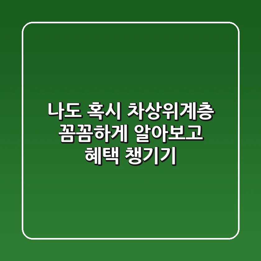 🤔 나도 혹시 차상위계층? 꼼꼼하게 알아보고 혜택 챙기기! 💪💰
