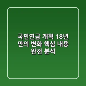 📢 국민연금 개혁, 18년 만의 변화! 핵심 내용 완전 분석