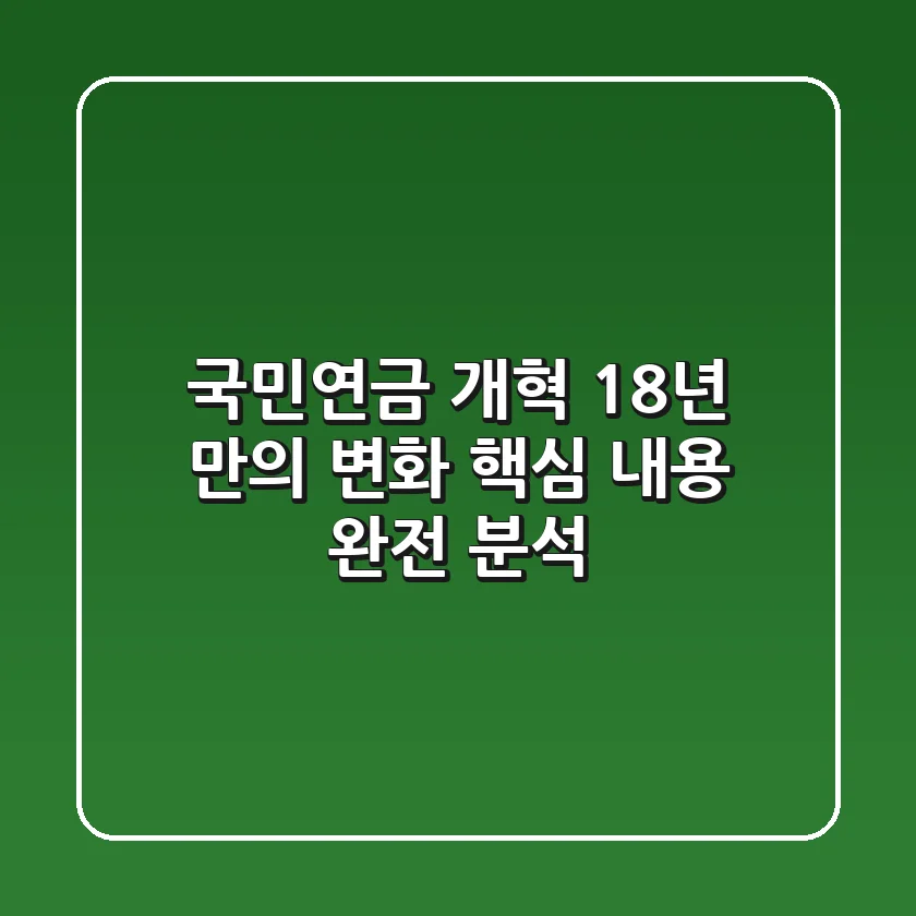 📢 국민연금 개혁, 18년 만의 변화! 핵심 내용 완전 분석