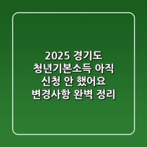 2025 경기도 청년기본소득, 아직 신청 안 했어요? (변경사항 완벽 정리)