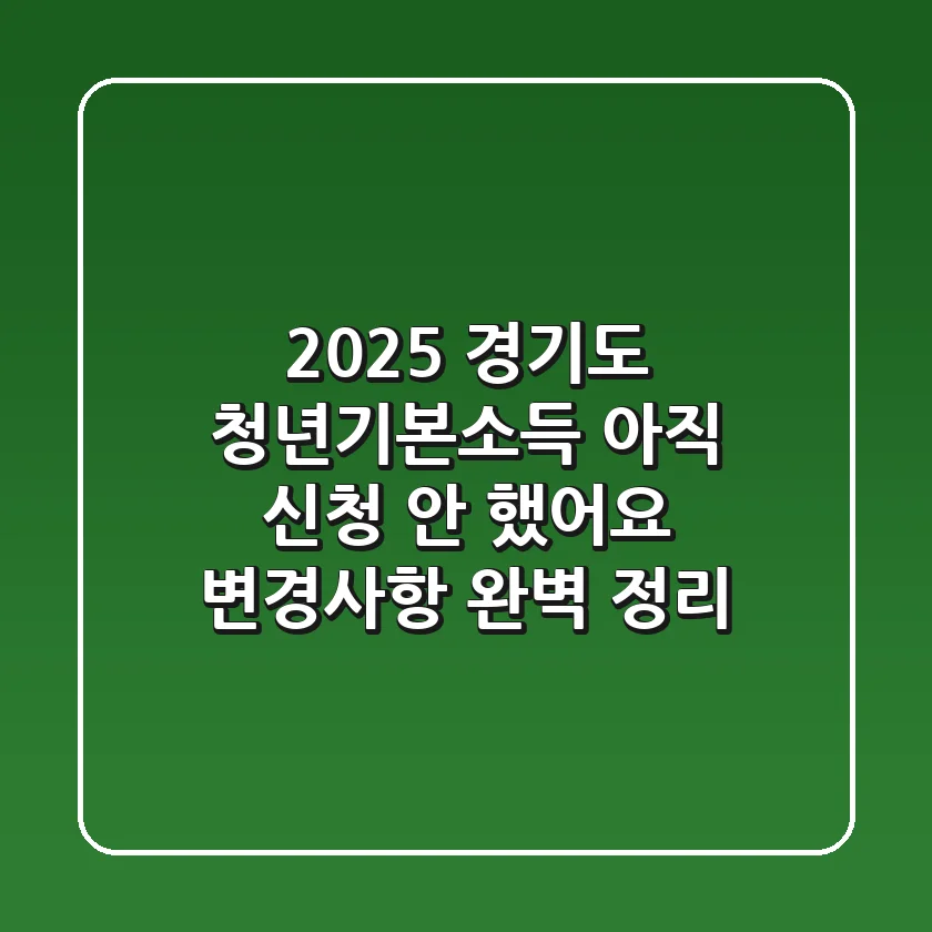 2025 경기도 청년기본소득, 아직 신청 안 했어요? (변경사항 완벽 정리)