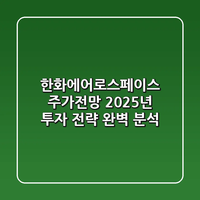 한화에어로스페이스 주가전망: 2025년 투자 전략 완벽 분석