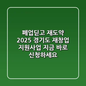 폐업딛고 재도약! 2025 경기도 재창업 지원사업, 지금 바로 신청하세요!
