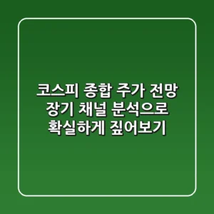 코스피 종합 주가 전망: 장기 채널 분석으로 확실하게 짚어보기