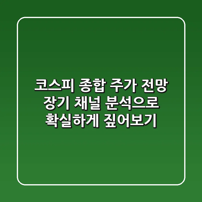 코스피 종합 주가 전망: 장기 채널 분석으로 확실하게 짚어보기