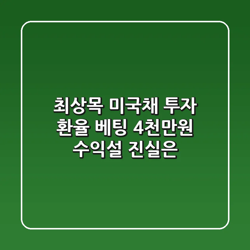 최상목 미국채 투자: 환율 베팅? 4천만원 수익설 진실은?
