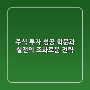 주식 투자 성공, 학문과 실전의 조화로운 전략!