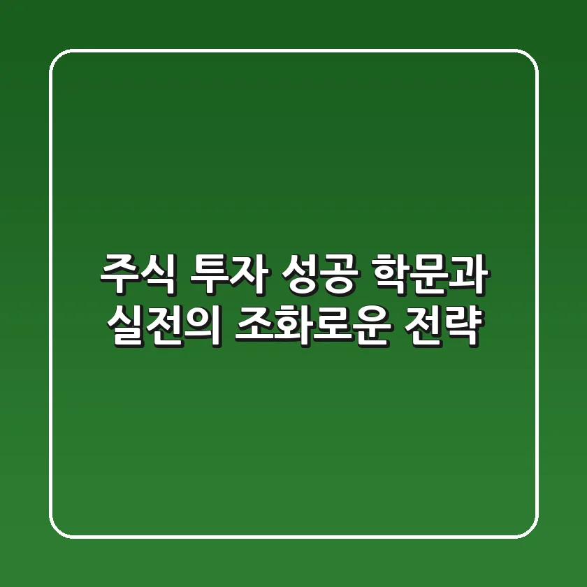 주식 투자 성공, 학문과 실전의 조화로운 전략!