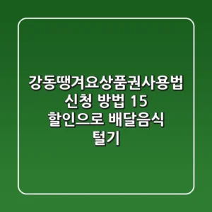 강동땡겨요상품권사용법 & 신청 방법: 15% 할인으로 배달음식 털기!