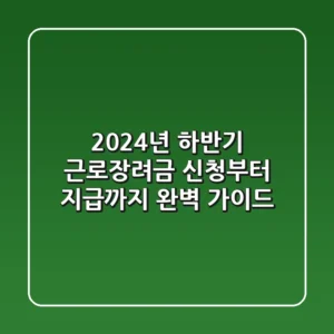 2024년 하반기 근로장려금: 신청부터 지급까지 완벽 가이드