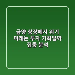 금양 상장폐지 위기, 미래는? 투자 기회일까? 집중 분석!