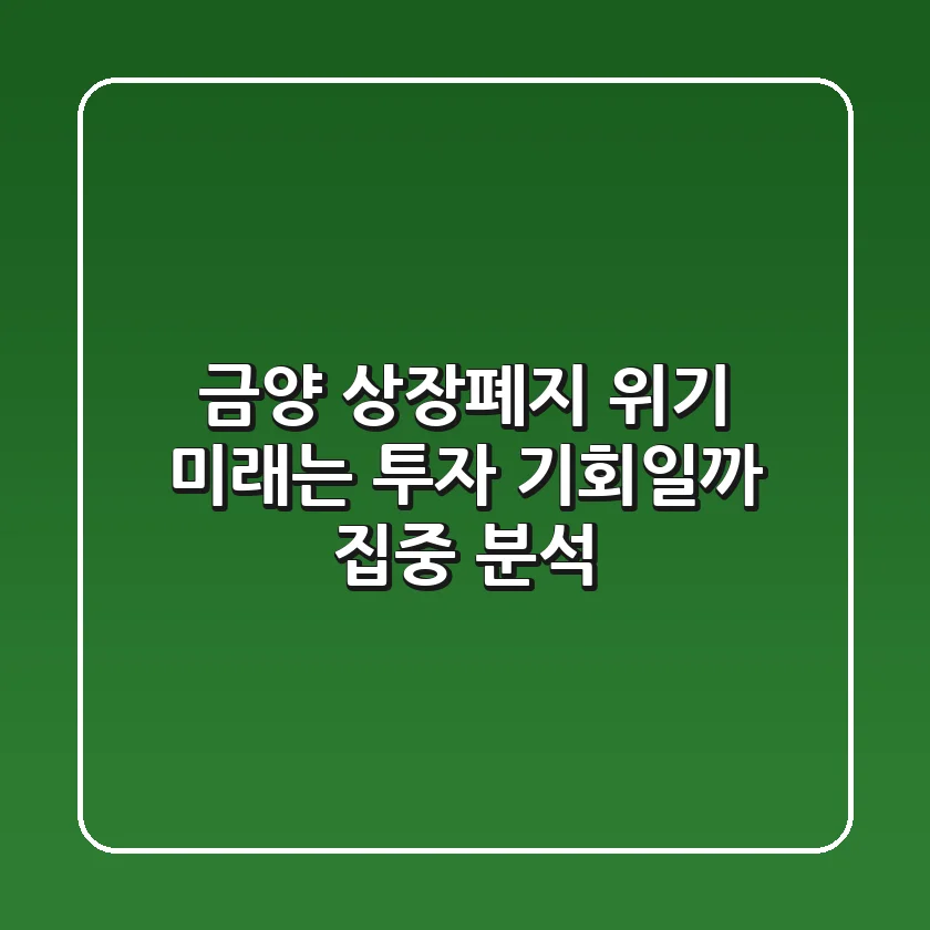 금양 상장폐지 위기, 미래는? 투자 기회일까? 집중 분석!
