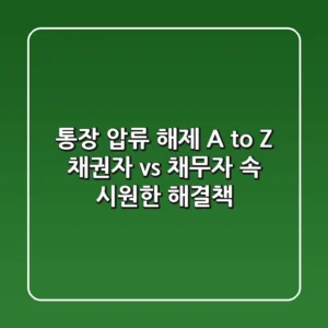 통장 압류 해제 A to Z: 채권자 vs 채무자, 속 시원한 해결책!