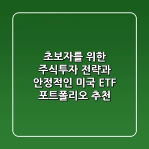 초보자를 위한 주식투자 전략과 안정적인 미국 ETF 포트폴리오 추천