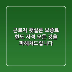 근로자 햇살론: 보증료, 한도, 자격, 모든 것을 파헤쳐드립니다!