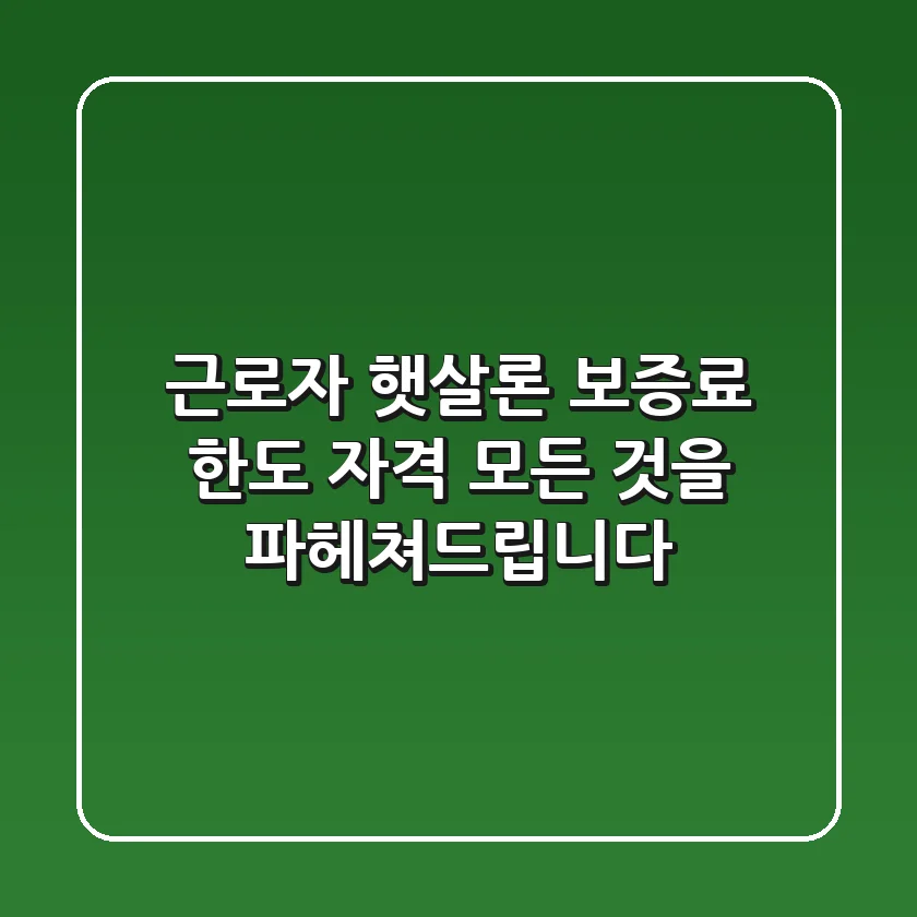 근로자 햇살론: 보증료, 한도, 자격, 모든 것을 파헤쳐드립니다!