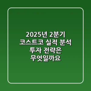 2025년 2분기 코스트코 실적 분석: 투자 전략은 무엇일까요?