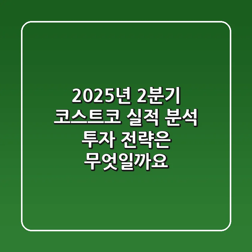2025년 2분기 코스트코 실적 분석: 투자 전략은 무엇일까요?