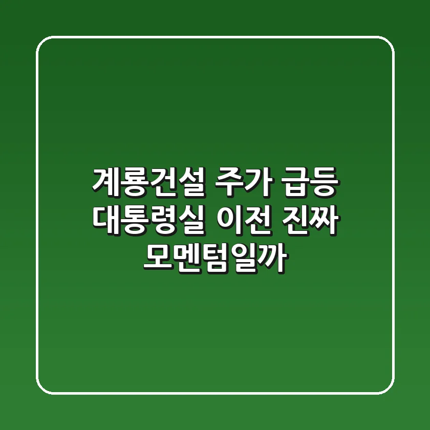 계룡건설 주가 급등! 대통령실 이전, 진짜 모멘텀일까?