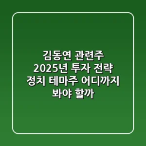 김동연 관련주, 2025년 투자 전략: 정치 테마주, 어디까지 봐야 할까?