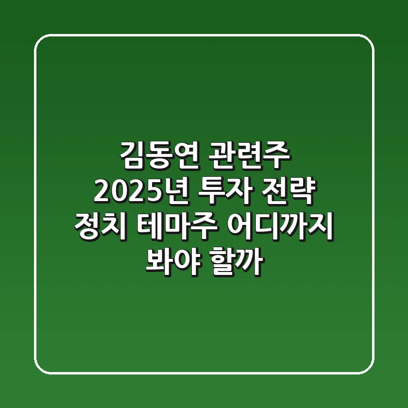 김동연 관련주, 2025년 투자 전략: 정치 테마주, 어디까지 봐야 할까?