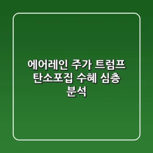 에어레인 주가, 트럼프 탄소포집 수혜? 심층 분석!