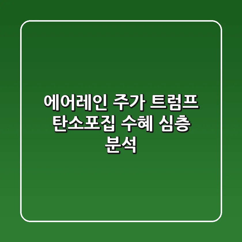 에어레인 주가, 트럼프 탄소포집 수혜? 심층 분석!