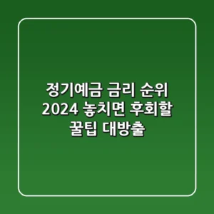 정기예금 금리 순위 2024: 놓치면 후회할 꿀팁 대방출!