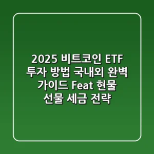 2025 비트코인 ETF 투자 방법, 국내외 완벽 가이드 (Feat. 현물, 선물, 세금 전략)