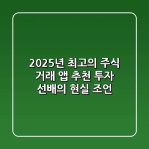 2025년 최고의 주식 거래 앱 추천: 투자 선배의 현실 조언