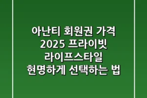 아난티 회원권 가격 2025: 프라이빗 라이프스타일, 현명하게 선택하는 법