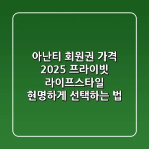 아난티 회원권 가격 2025: 프라이빗 라이프스타일, 현명하게 선택하는 법