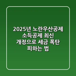 2025년 노란우산공제 소득공제, 최신 개정으로 세금 폭탄 피하는 법!