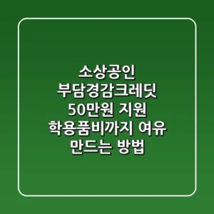 소상공인 부담경감크레딧 50만원 지원, 학용품비까지 여유 만드는 방법