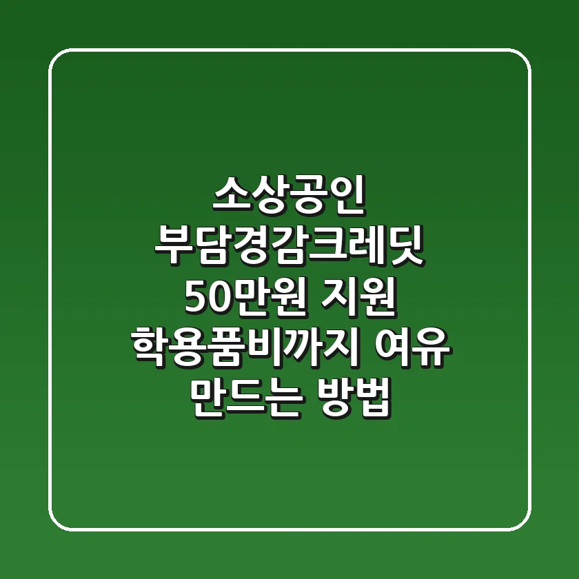 소상공인 부담경감크레딧 50만원 지원, 학용품비까지 여유 만드는 방법